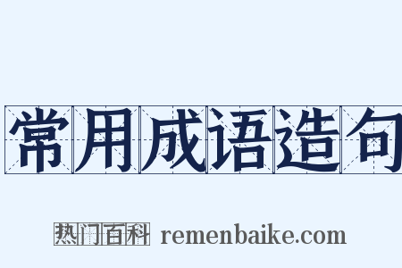 常用成语造句是什么意思的图片